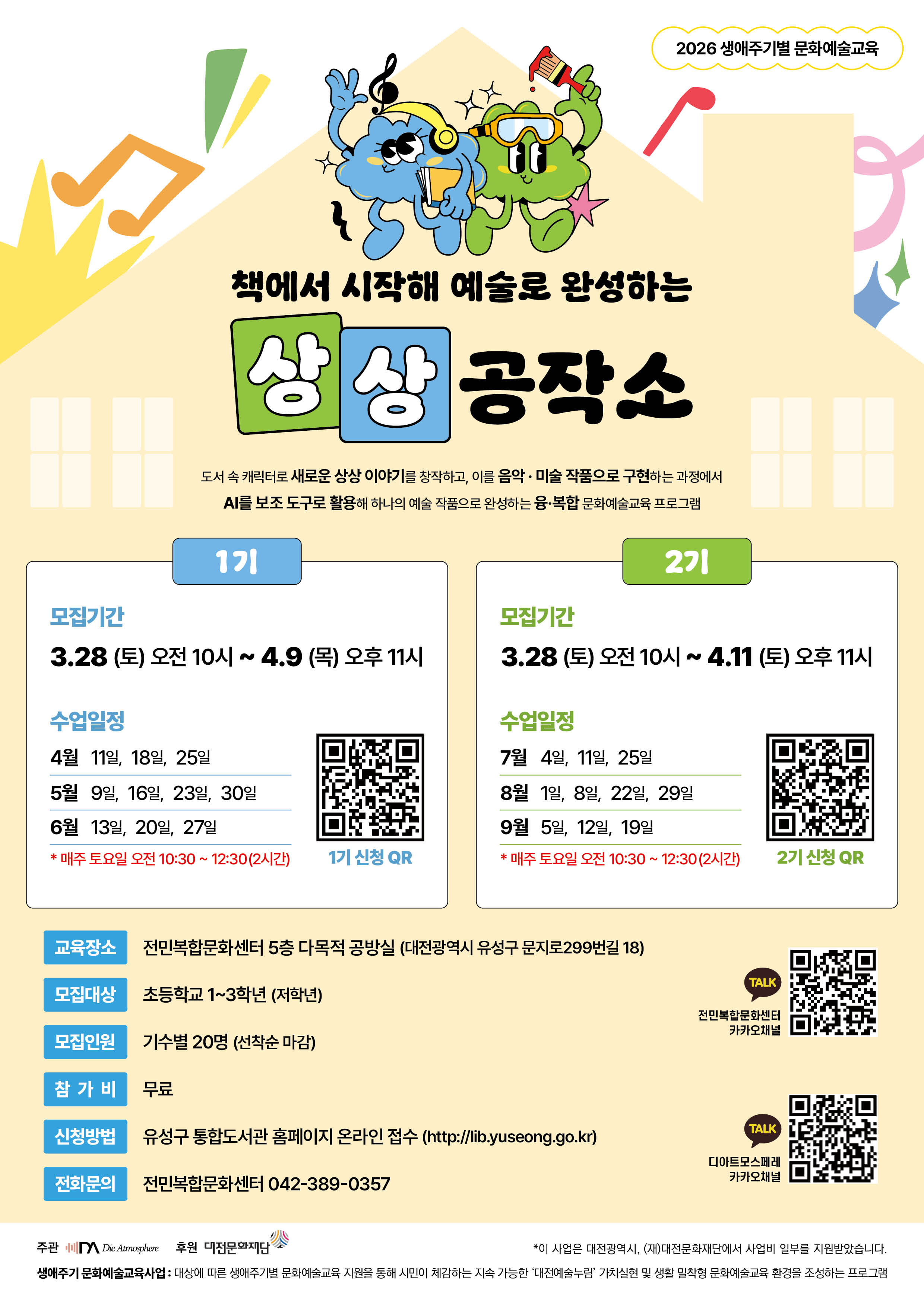 [전민] 생애주기별 문화예술교육 '책에서 시작해 예술로 완성하는 상상공작소' 1기수 참여자 모집