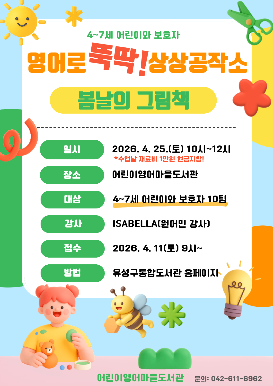 [어린이영어마을도서관] 영어로 뚝딱! 상상공작소(4~7세)