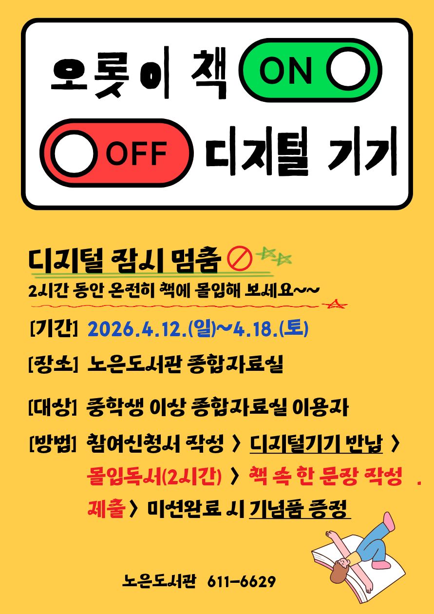 [노은도서관] 디지털 디톡스 '오롯이 책 ON, 디지털 OFF' 참여 안내