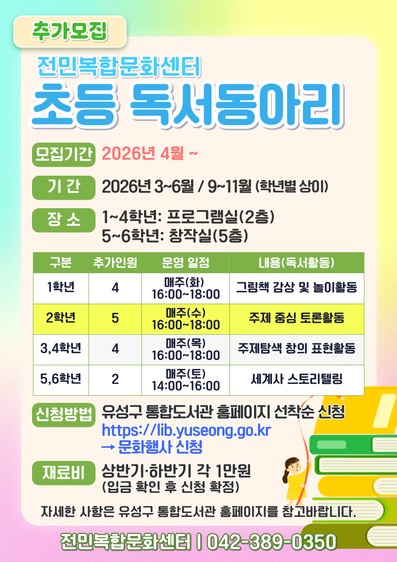 [전민] 초등 2학년 독서동아리 추가모집