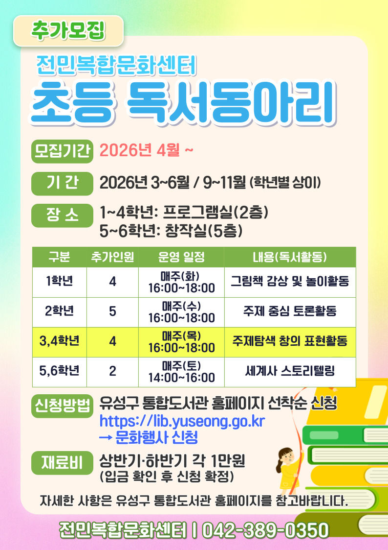 [전민] 초등 3,4학년 독서동아리 추가모집