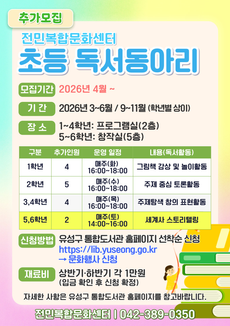 [전민] 초등 5,6학년 독서동아리 추가모집