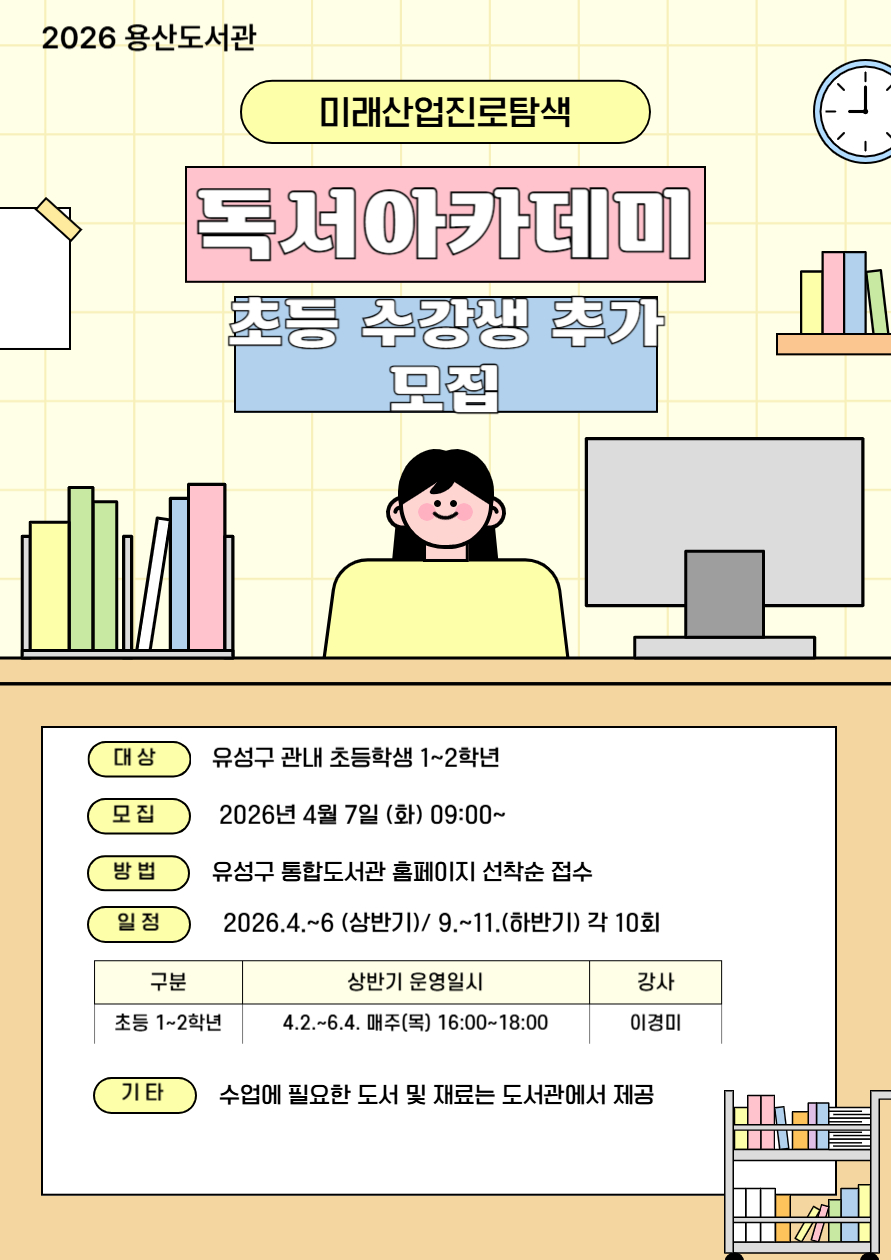 [용산] 미래산업진로탐색 독서아카데미 1~2학년 추가 모집