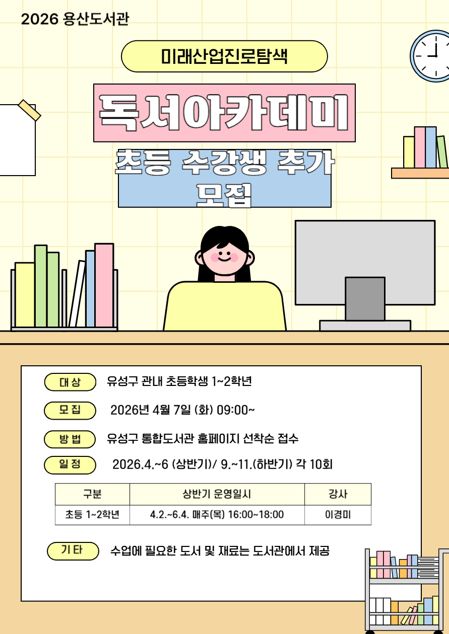 [용산] 미래산업진로탐색 독서아카데미 1~2학년 추가 모집