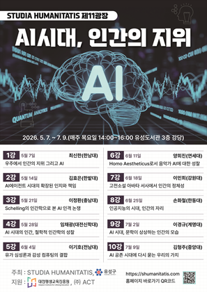 [유성] 「AI시대, 인간의 지위」인문학강좌