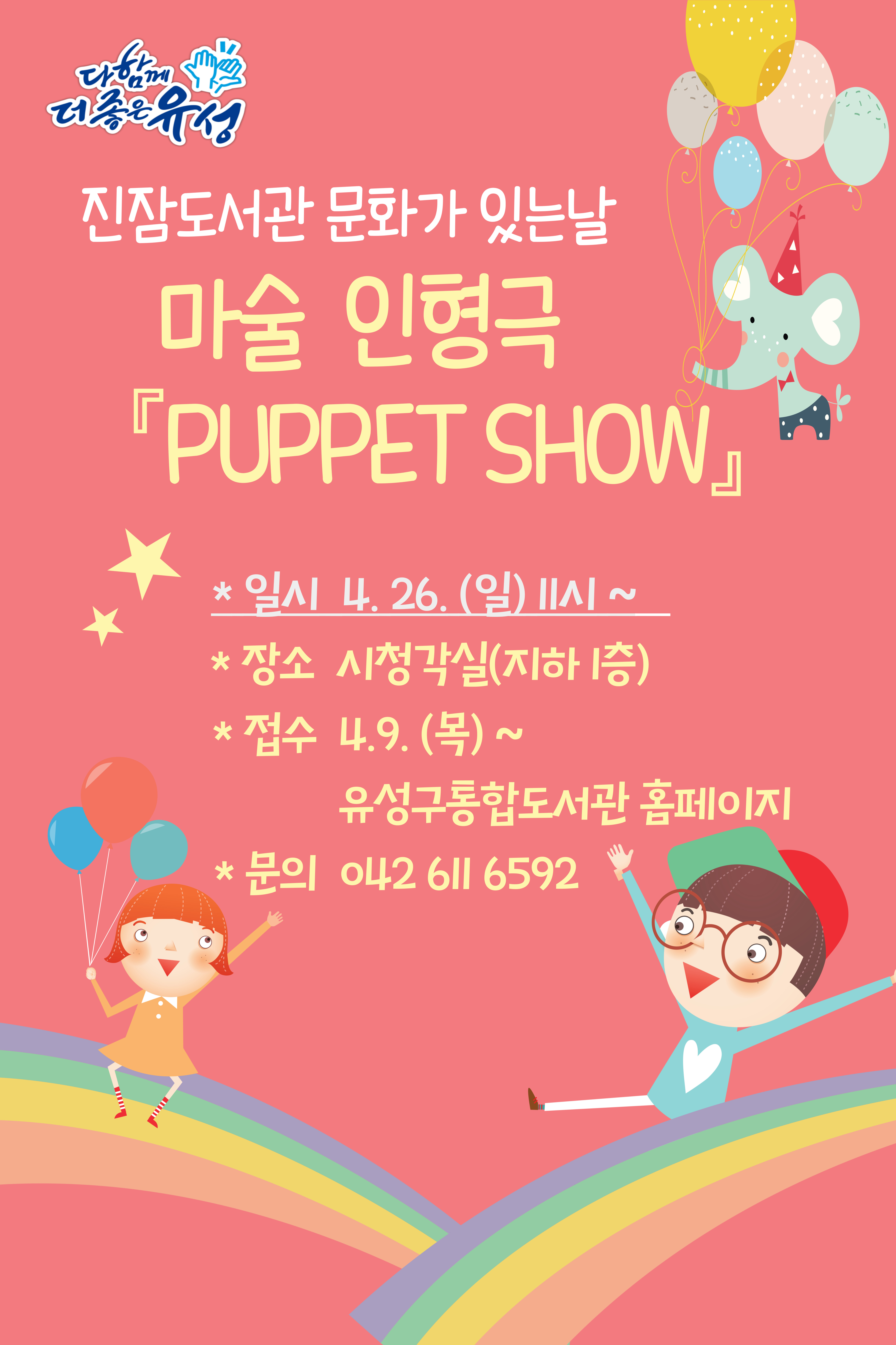 진잠도서관 문화가 있는날 마술 인형극 “PUPPET SHOW” 일시 4.26.(일) 11시~ 장소 시청각실(지하1층) 접수 4.9.(목)~ 유성구통합도서관 홈페이지 문의 042-611-6592