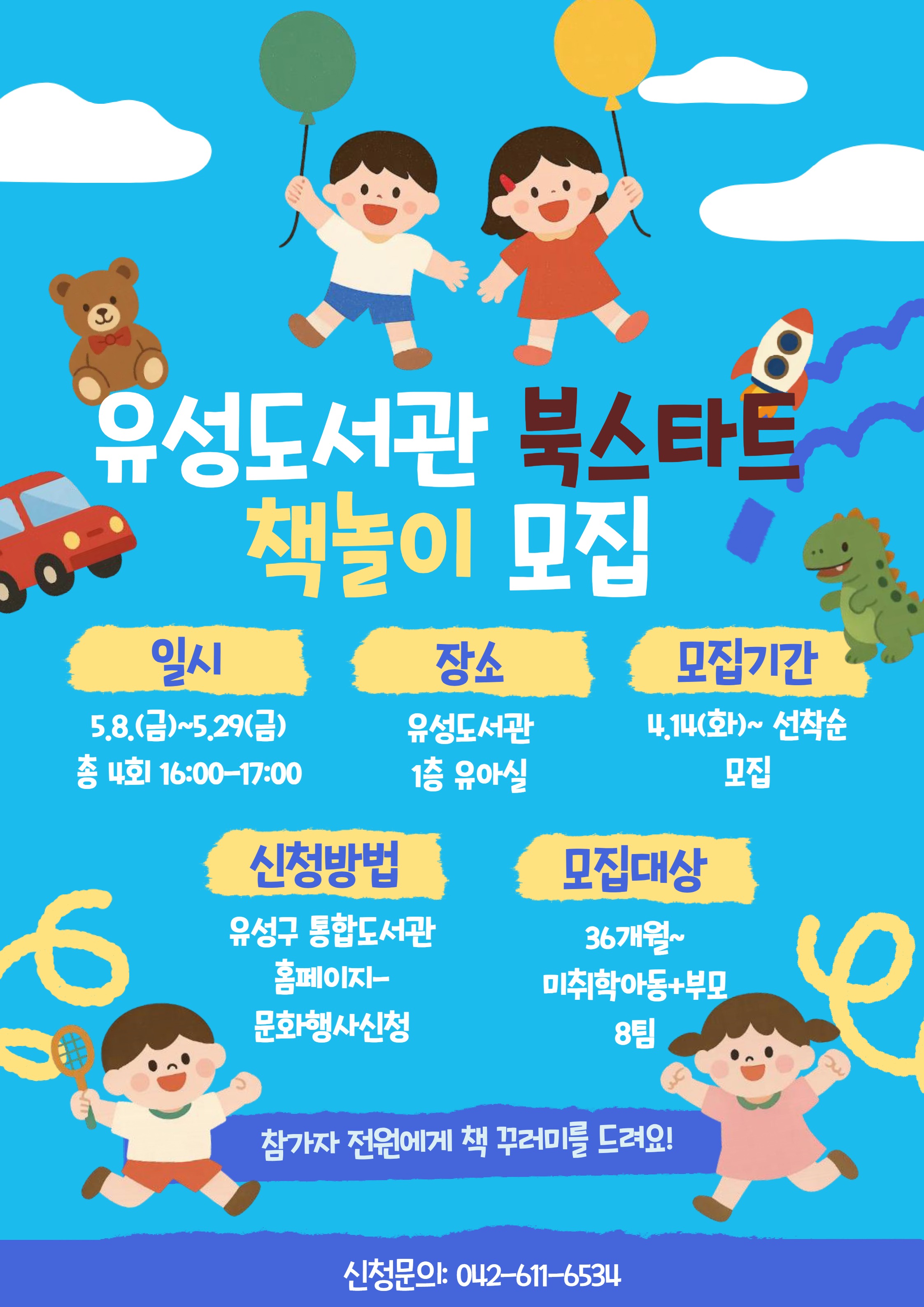 [유성도서관] 북스타트 책놀이 모집(36개월~미취학아동+보호자)