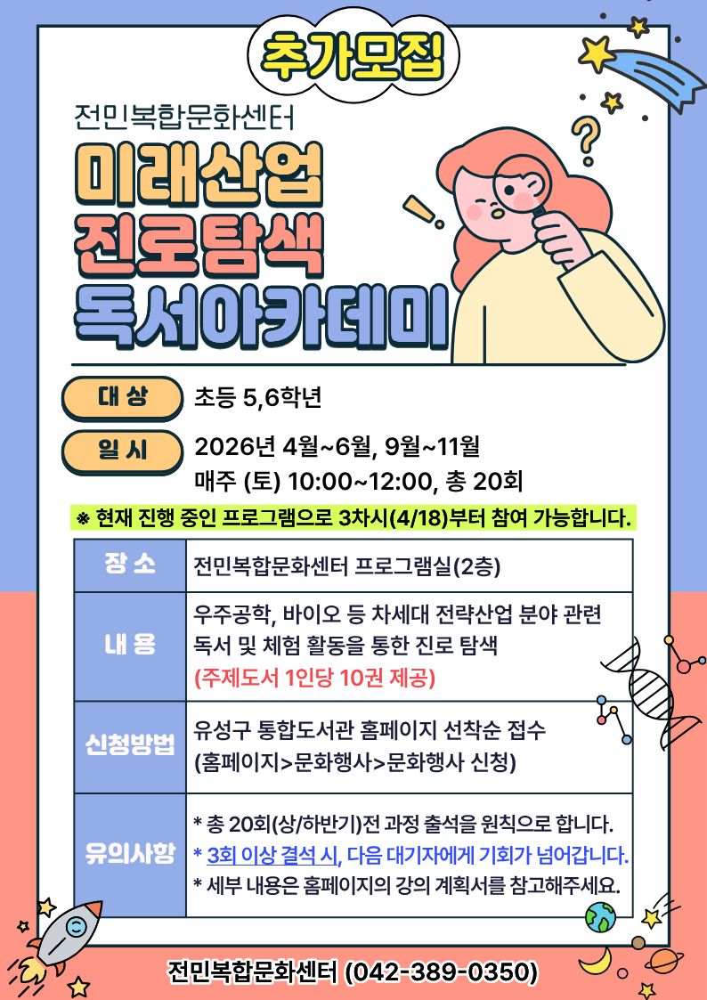 [전민] 미래산업 진로탐색 독서아카데미 참여자 추가모집(초등 5~6학년)