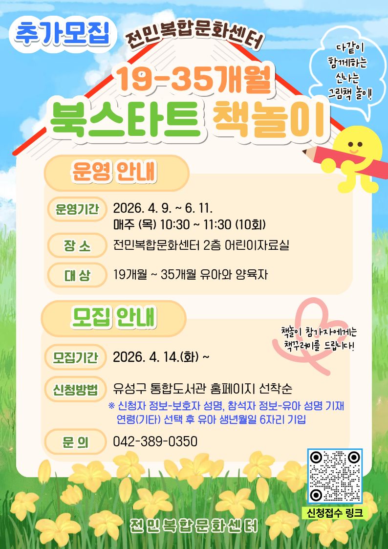 [전민] 2026년 상반기 북스타트 책놀이 "그림책이랑 아가랑"  추가모집