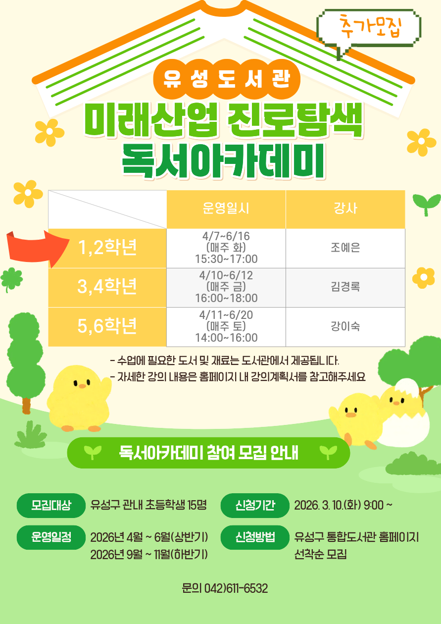 [유성]2026년 초등 1,2학년 미래산업 진로탐색 독서아카데미 참여자 추가모집
