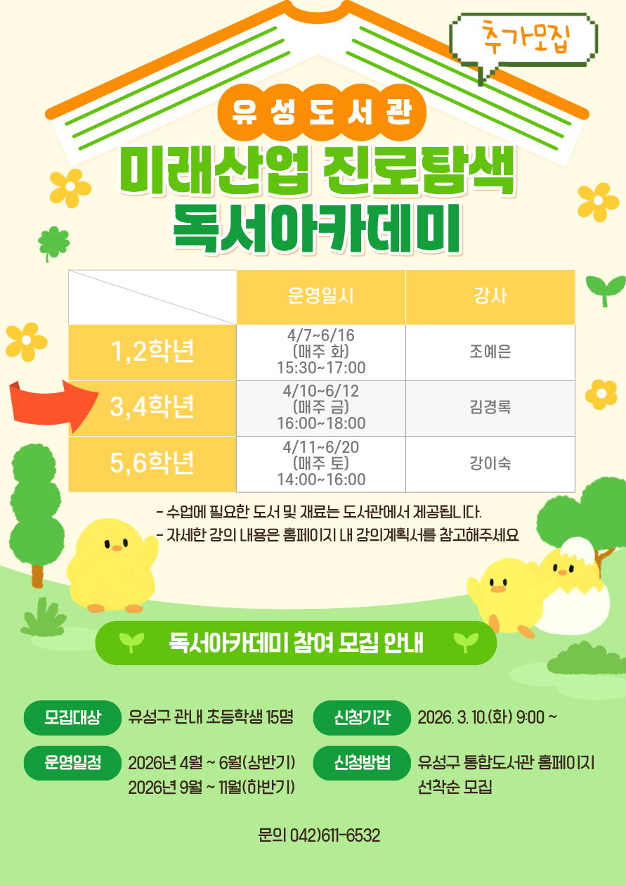 [유성]2026년 초등 3,4학년 미래산업 진로탐색 독서아카데미 참여자 추가모집​​​​​​​