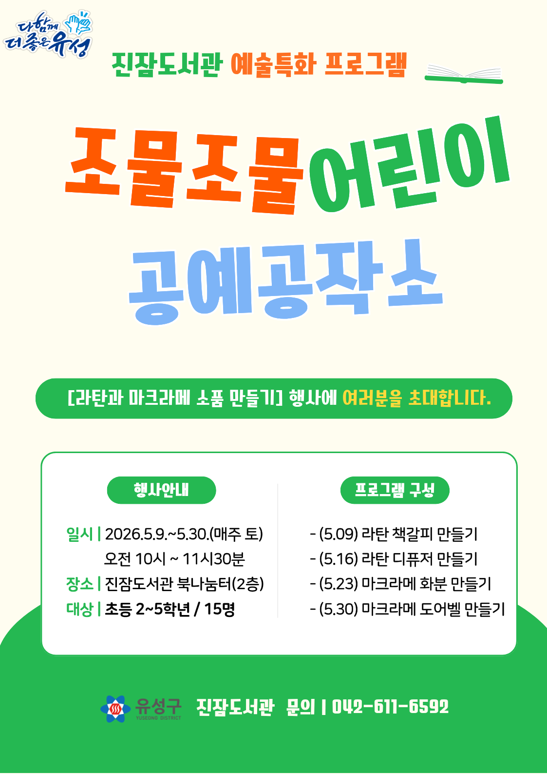 [진잠] 조물조물 어린이 공예공작소 참여자모집