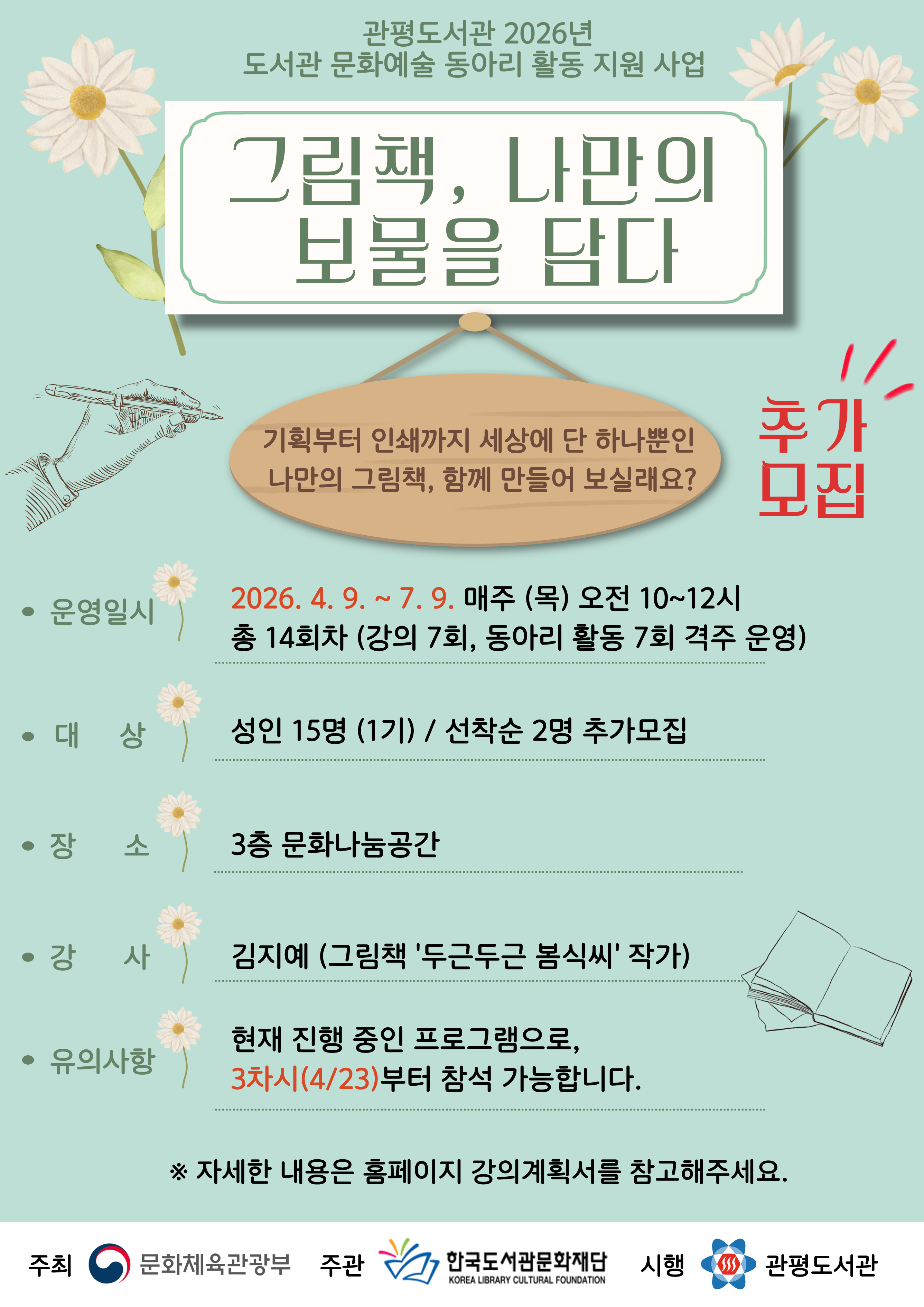 도서관 문화예술 동아리 활동 지원 사업 '그림책, 나만의 보물을 담다' 참가자 모집

기획부터 인쇄까지 세상에 단 하나뿐인 나만의 그림책, 함께 만들어 보실래요?

* 대상: 성인 15명(1기)
* 운영기간: 2026. 4. 9. ~ 7. 9. 매주 (목) 오전 10~12시
* 장소: 3층 문화나눔공간
* 강사: 김지예(그림책 작가)
* 신청: 2026. 3. 24. (화) 오전 9시~ 유성구 통합도서관 홈페이지 선착
* 문의: 042-716-0350