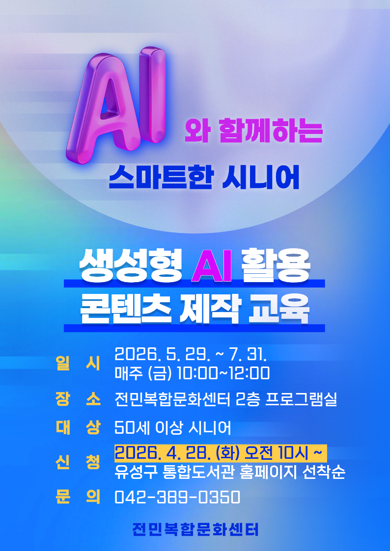 [전민] 2026년 시니어 AI 콘텐츠 제작 교육 <AI와 함께하는 스마트한 시니어>