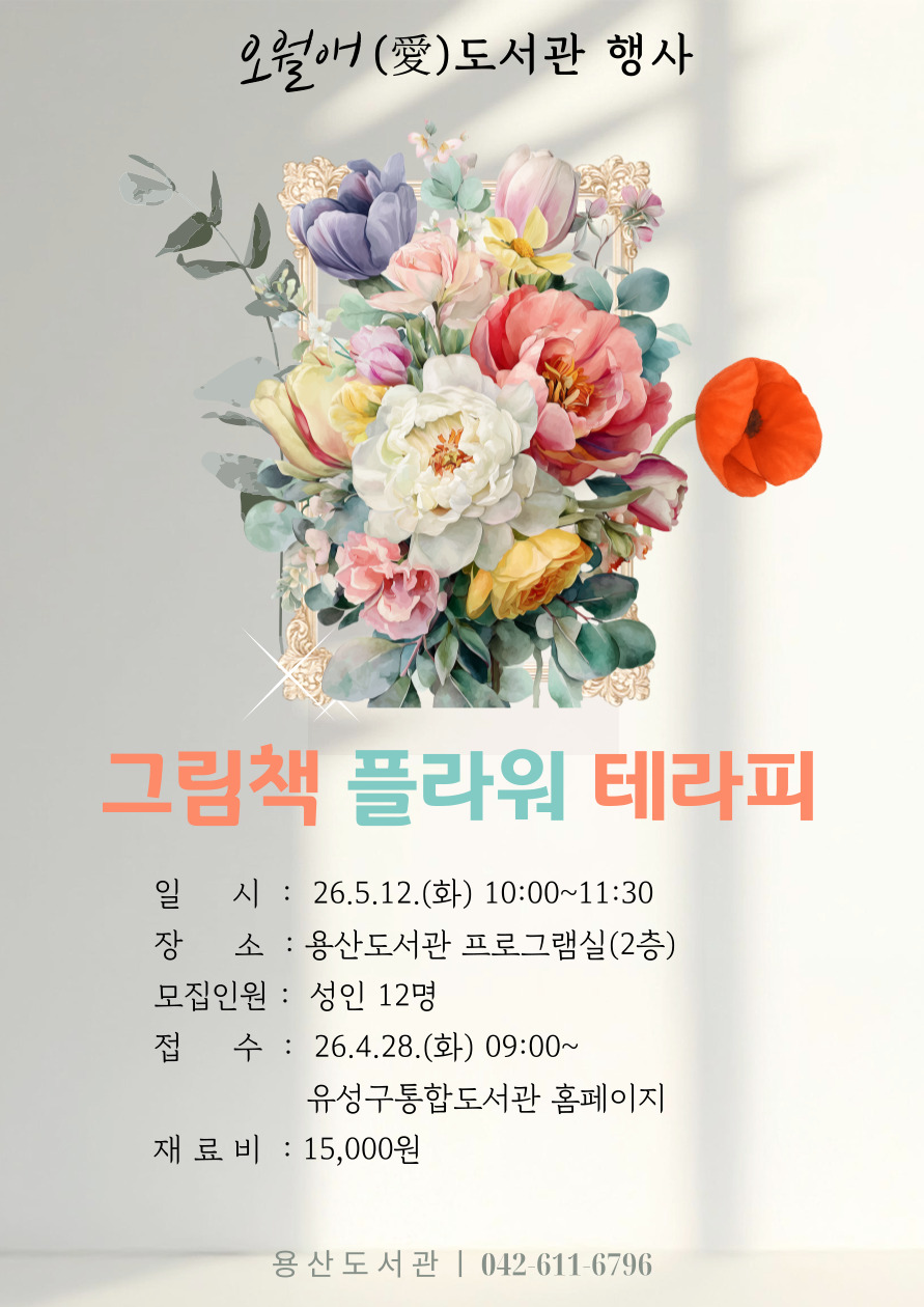 [용산] 그림책 플라워 테라피