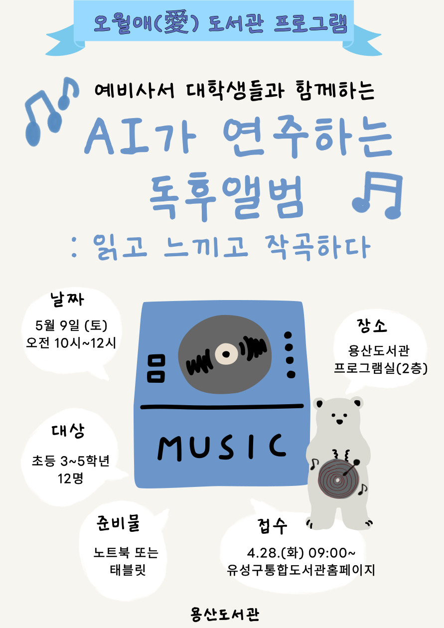 [용산]  AI가 연주하는 독후앨범 : 읽고 느끼고 작곡하다