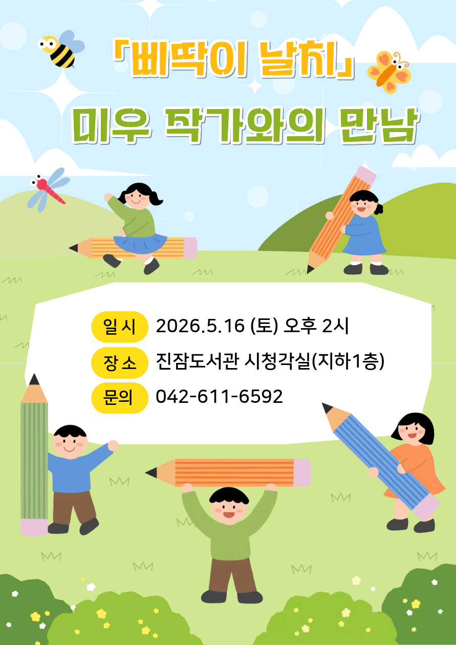 [도서관에 5는 달!] 미우 작가와의 만남