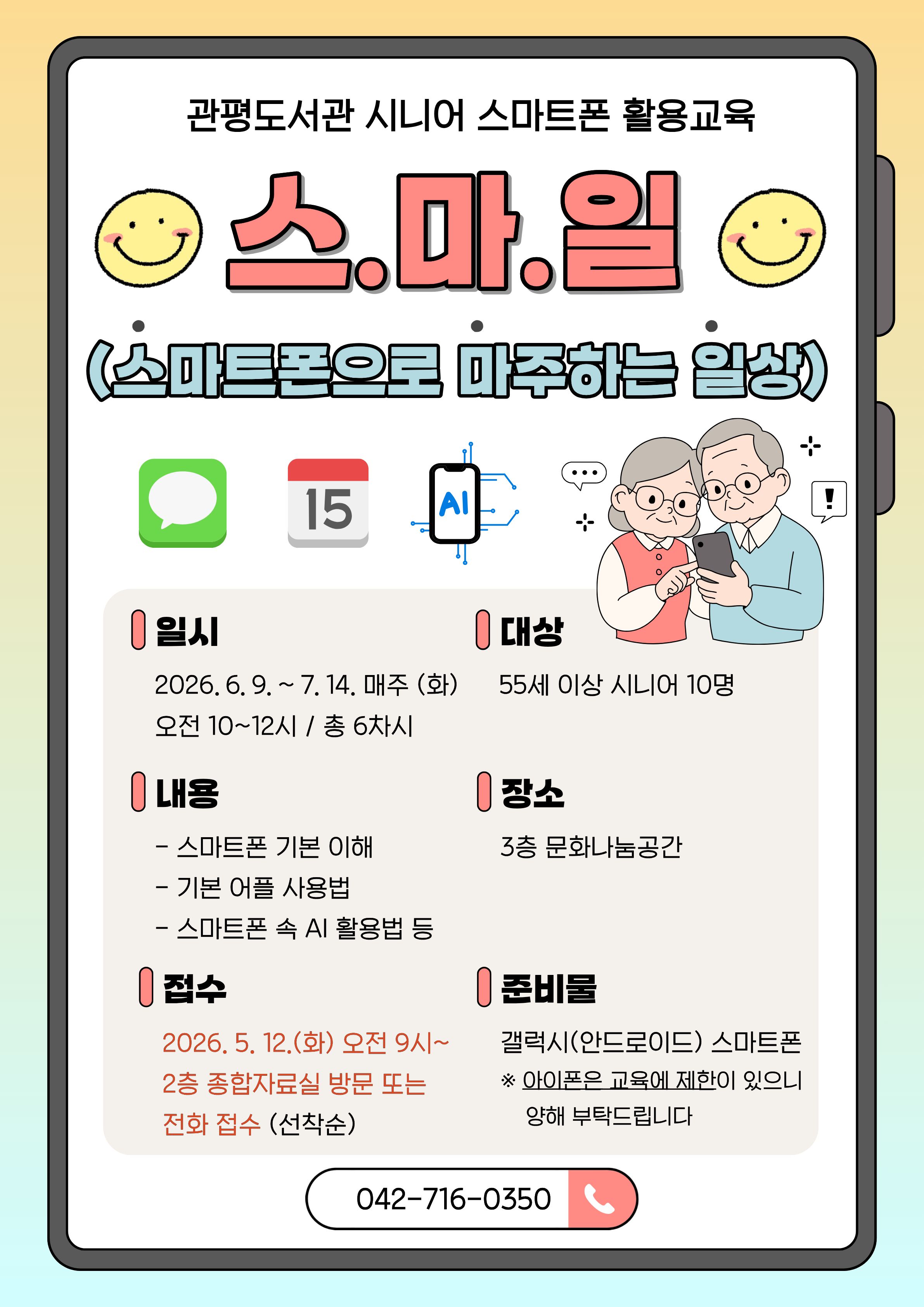 [관평] (방문 및 전화 접수) 시니어 스마트폰 활용교육 "스.마.일" 참여자 모집
