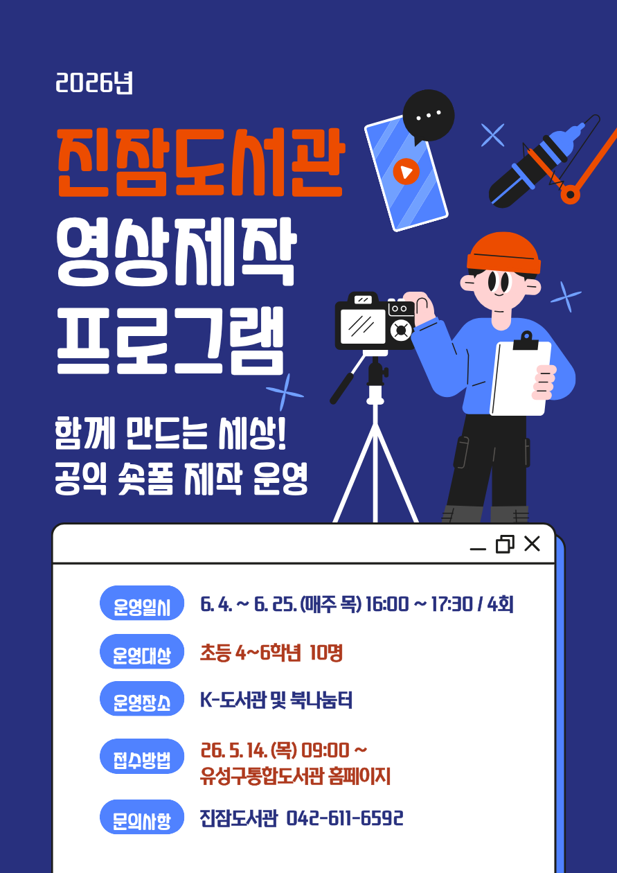 [진잠 K-도서관] 함께 만드는 세상! 공익 숏폼 제작 참여자 모집