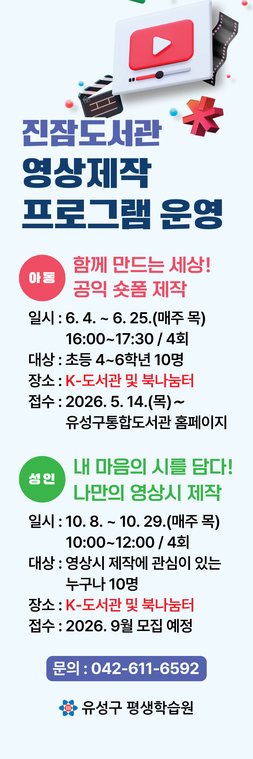 [진잠 K-도서관] 함께 만드는 세상! 공익 숏폼 제작 참여자 모집


2026년 진잠도서관 영상제작 프로그램 참여자를 모집합니다!


○ (기 간) 2026. 6. 4. ∼ 6. 25. 매주(목) 16:00 ~ 17:30 / 총 4회

○ (장 소) K-도서관 및 북나눔터(2층)

○ (대 상) 초등 4~6학년 10명

○ (강 사) 박민아
