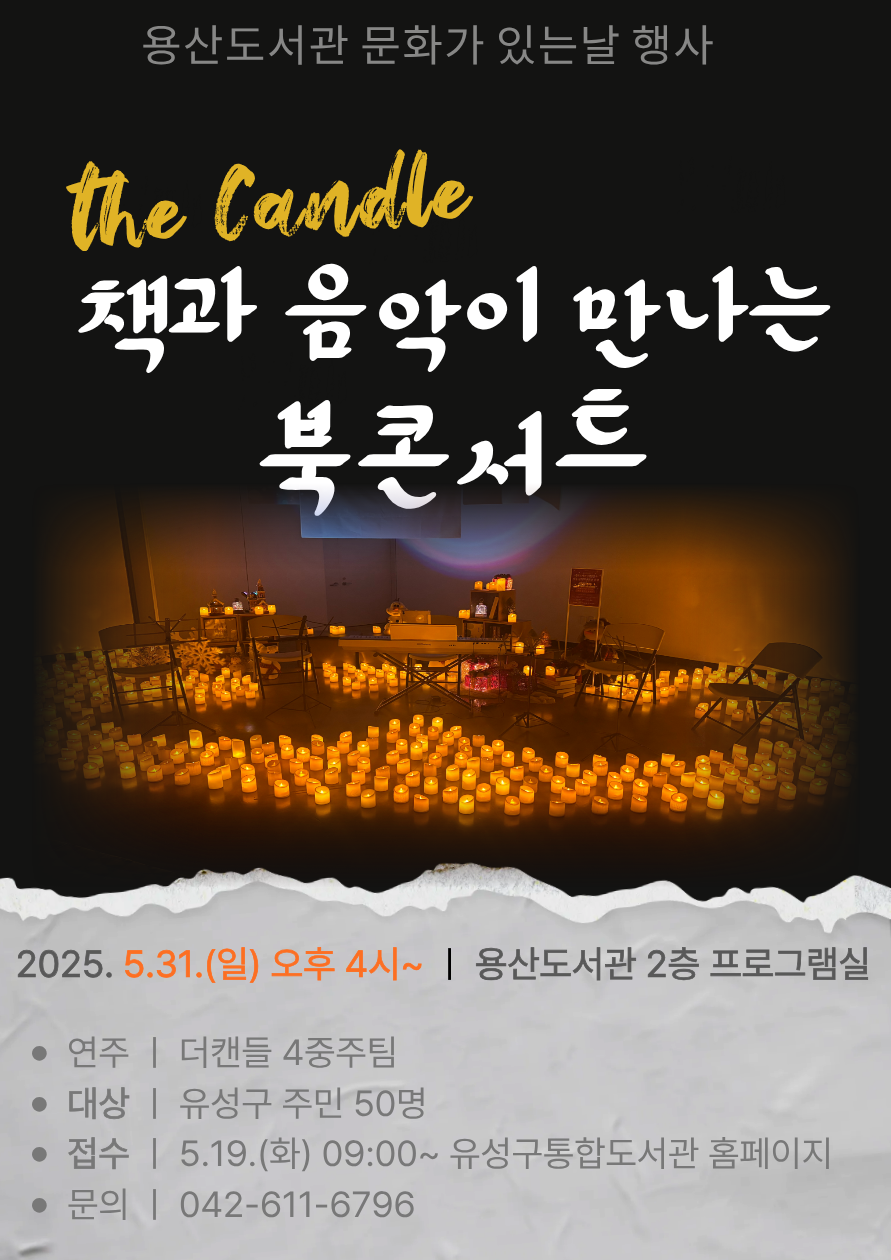 [용산] 책과 음악이 만나는 북콘서트