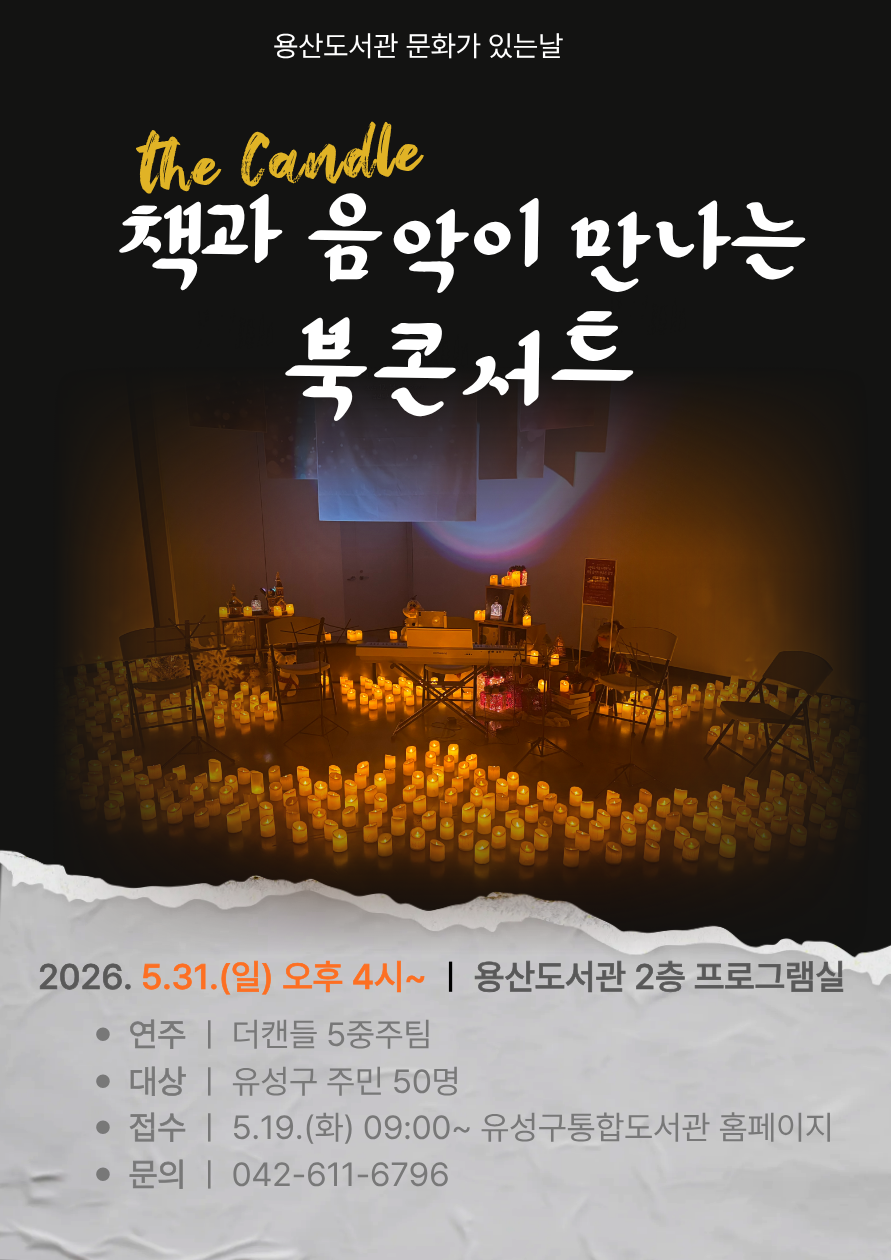 [용산] 책과 음악이 만나는 북콘서트