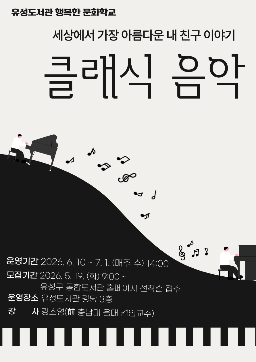[2026년 상반기 문화학교] 클래식 음악