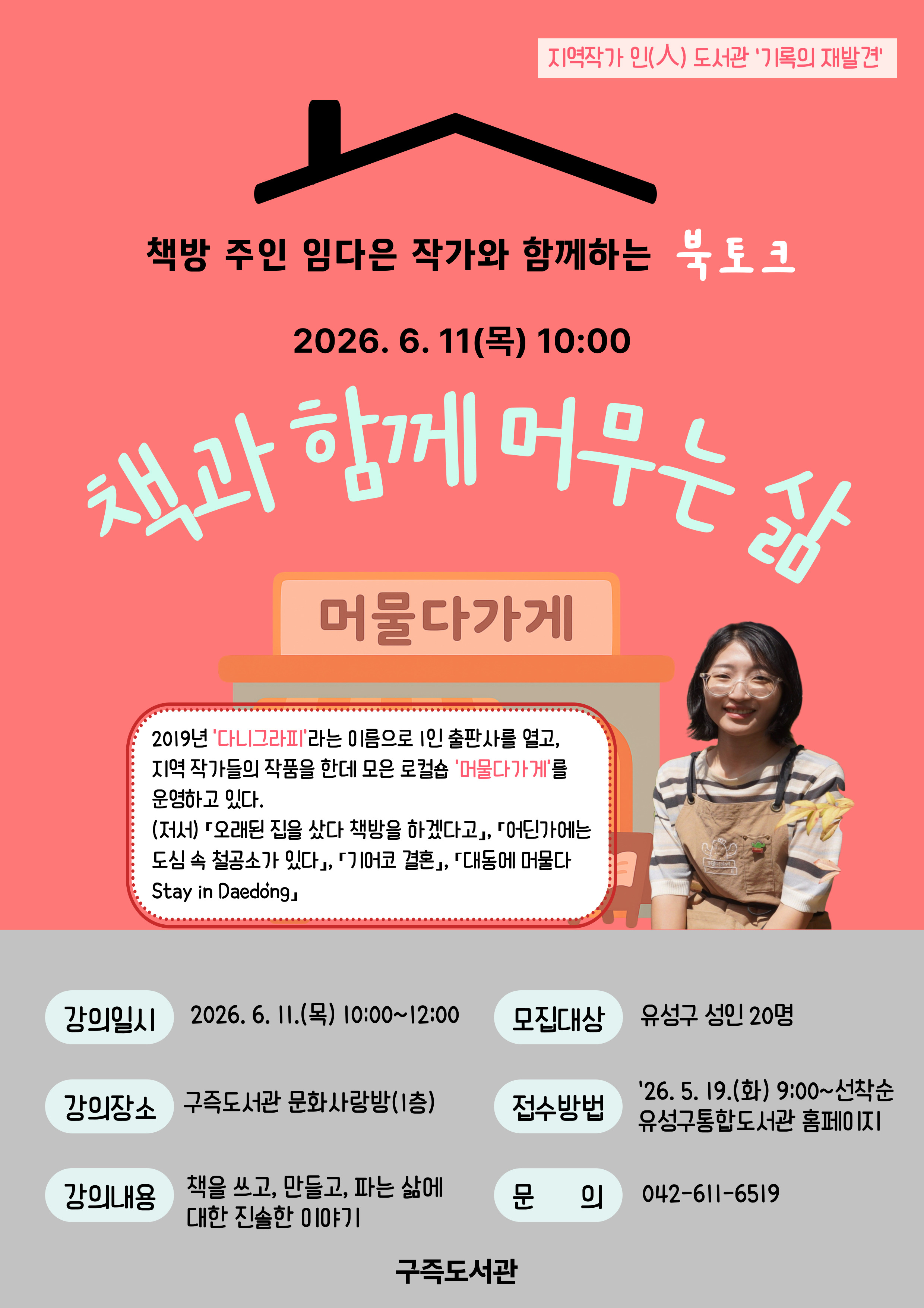 [구즉] 책방 주인 임다은 작가와 함께하는 북토크 '책과 함께 머무는 삶'
