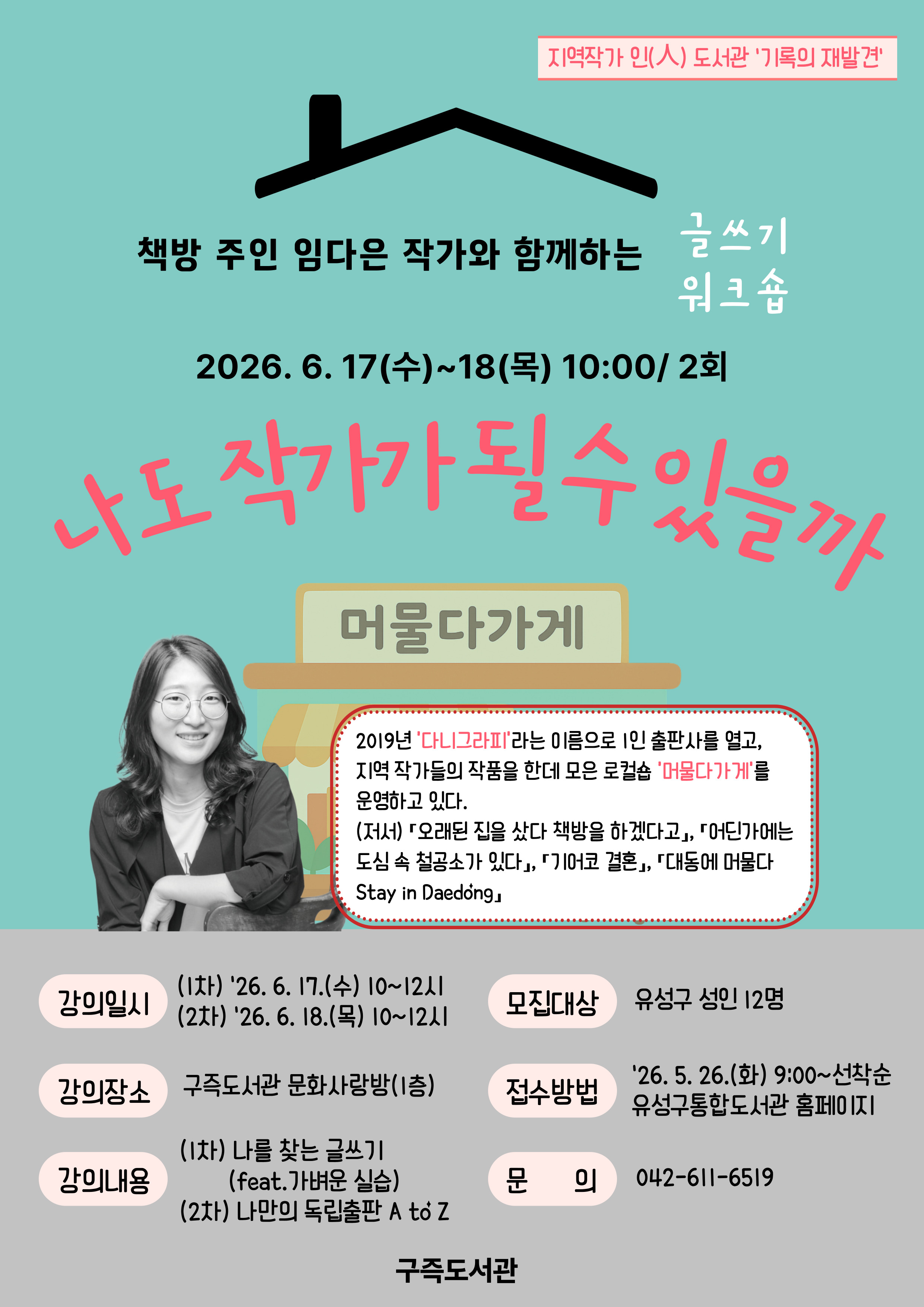 [구즉] 책방 주인 임다은 작가와 함께하는 글쓰기 워크숍 '나도 작가가 될 수 있을까'