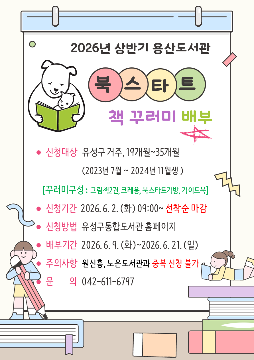 [용산] 2026년 상반기 유성형 북스타트 책꾸러미 신청 및 수령 안내