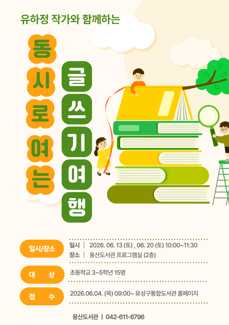 [용산] 유하정 작가와 함께하는 동시로 여는 글쓰기 여행