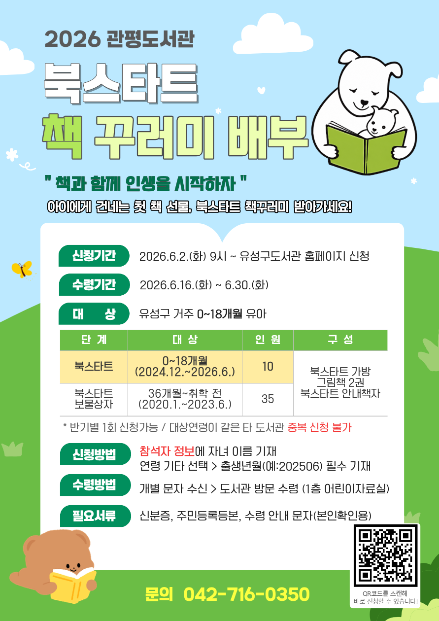 [관평] 2026년 상반기 북스타트 책꾸러미 신청(0~18개월/출생년월 기재 필수)