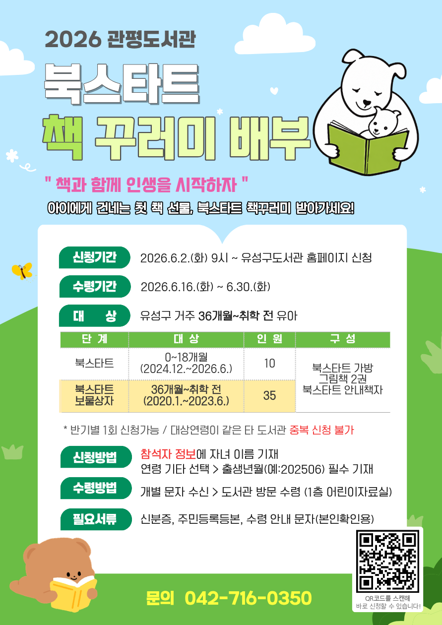[관평] 2026년 상반기 북스타트 책꾸러미 신청(36개~미취학아동/출생년월 기재 필수)