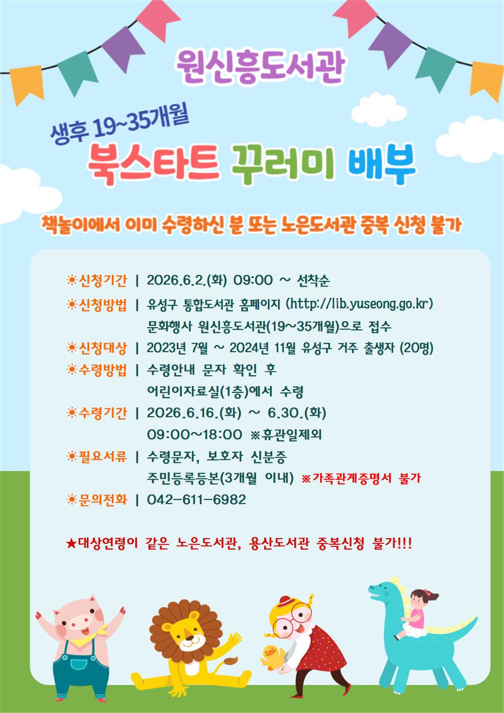 [원신흥] 2026년 상반기 유성형 북스타트 책꾸러미 배부(19~35개월)