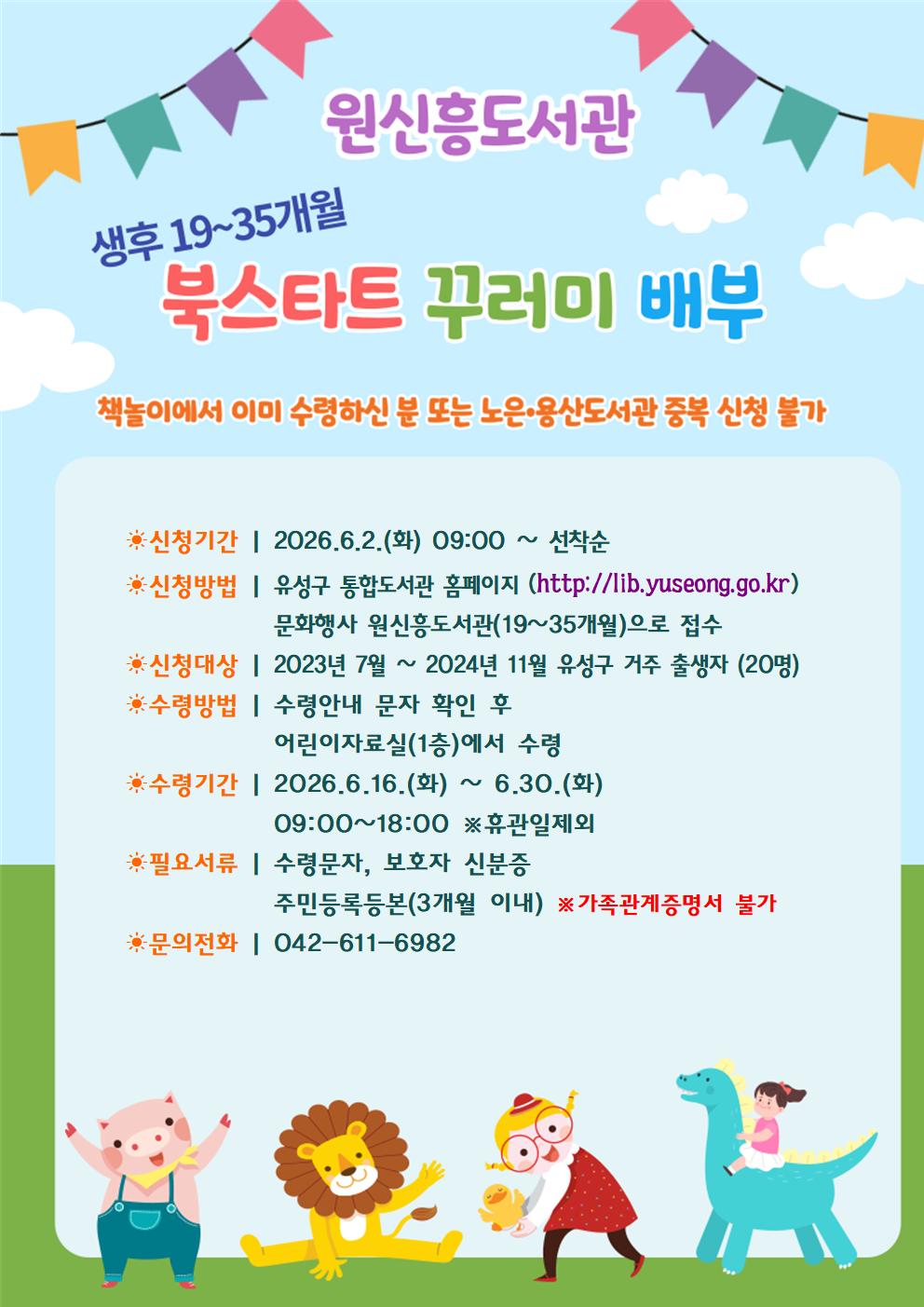 [원신흥] 2026년 상반기 유성형 북스타트 책꾸러미 배부(19~35개월)