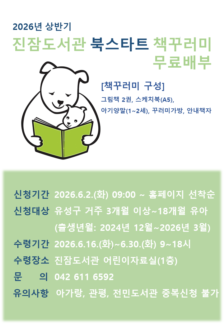 [진잠] 2026년 상반기 유성형 북스타트 책꾸러미 신청 및 수령 안내(3~18개월)
