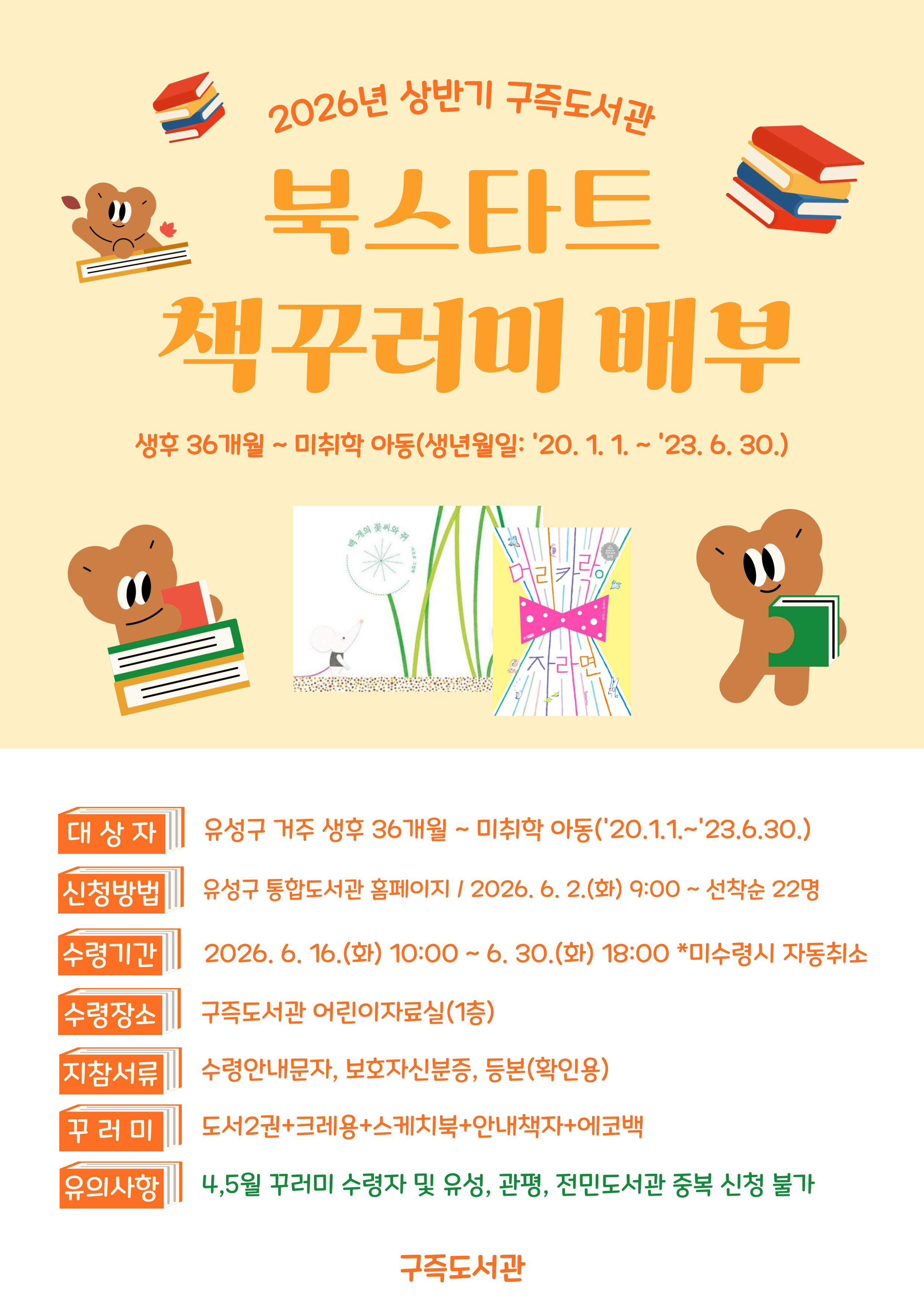 [구즉] 2026년 상반기 유성형 북스타트 책꾸러미 배부 안내(36개월~미취학)