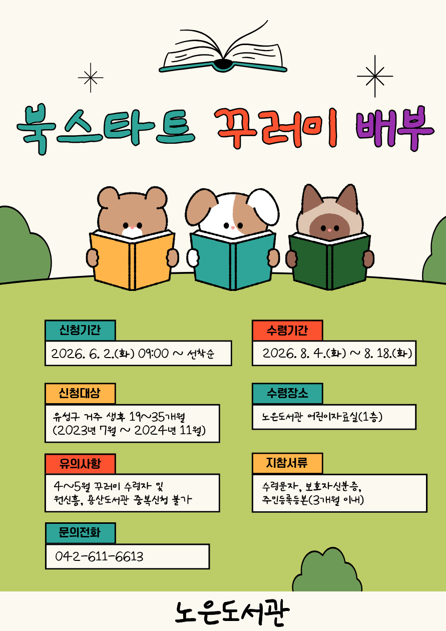 [노은] 2026년 상반기 유성형 북스타트 책꾸러미 배부