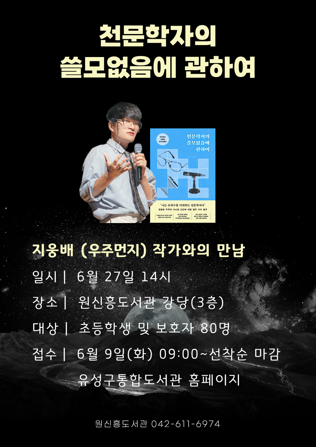 [원신흥] 천문학자의 쓸모없음에 관하여