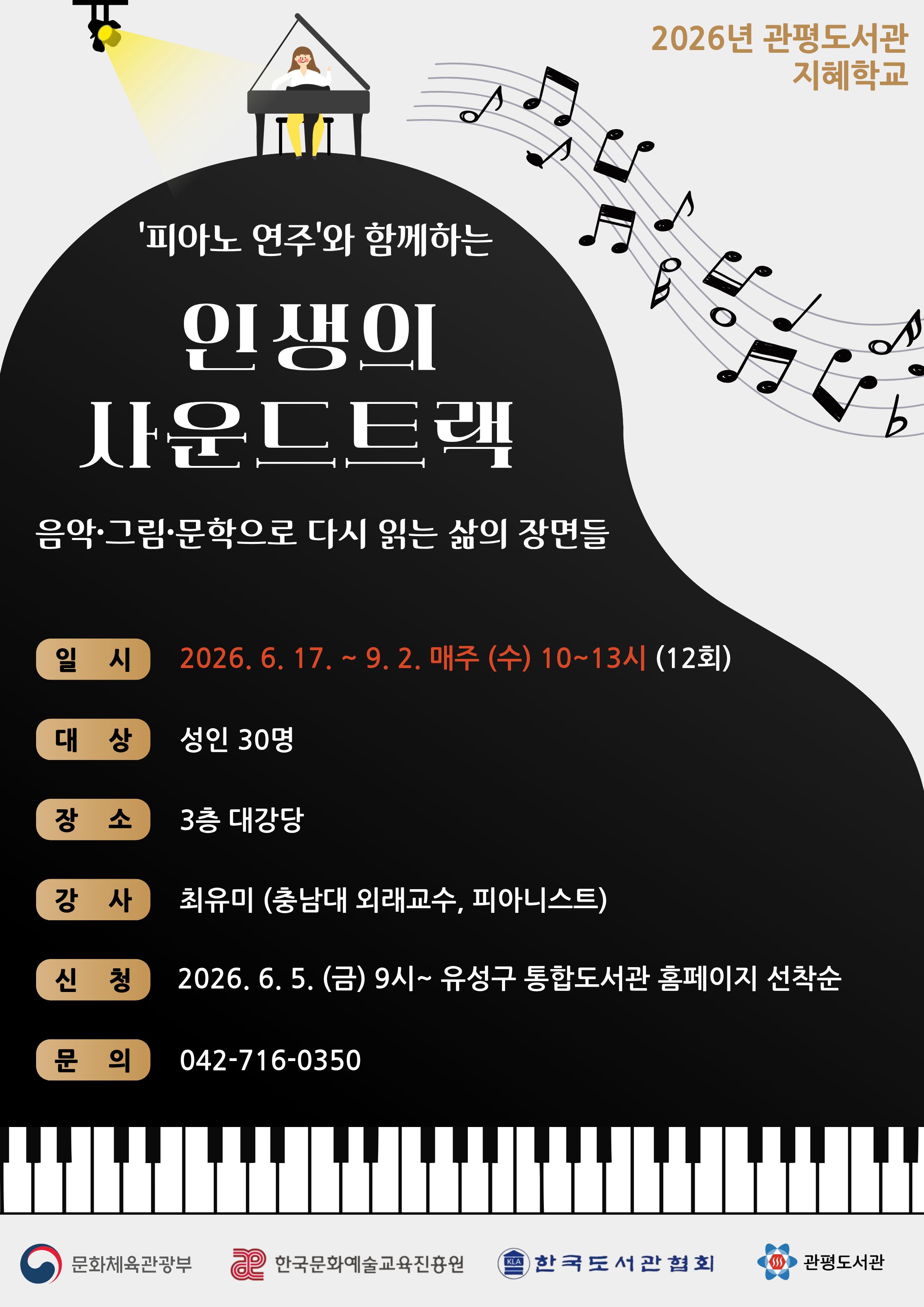 [관평] 2026년 지혜학교: 피아노 연주와 함께하는 "인생의 사운드트랙" - 음악·그림·문학으로 다시 읽는 삶의 장면들