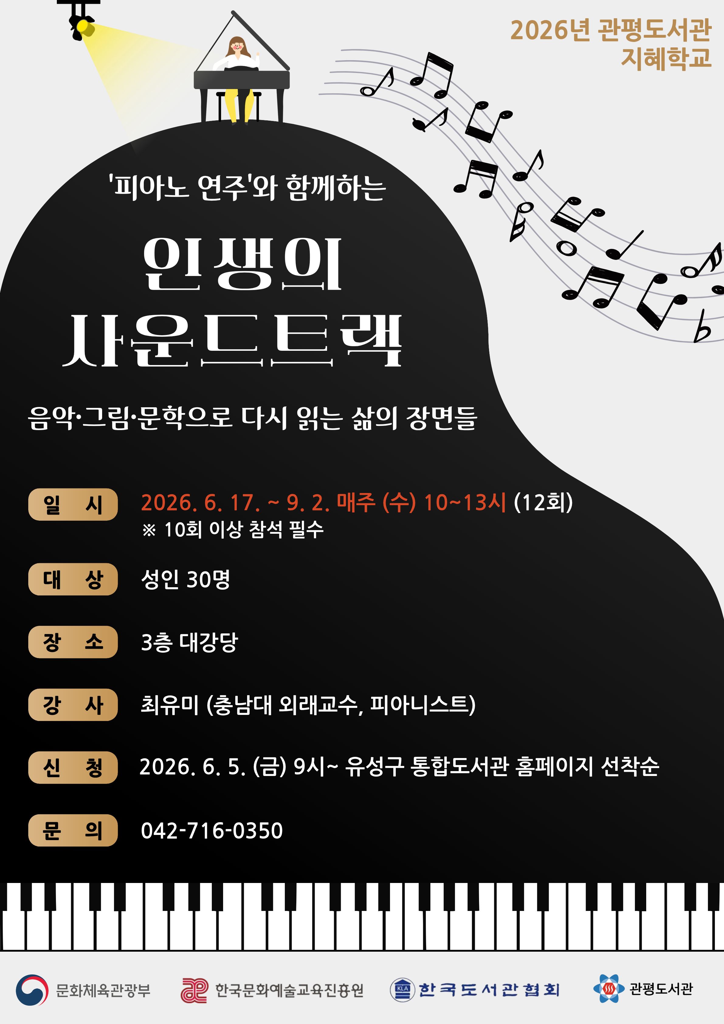 [관평] 2026년 지혜학교: 피아노 연주와 함께하는 "인생의 사운드트랙" - 음악·그림·문학으로 다시 읽는 삶의 장면들