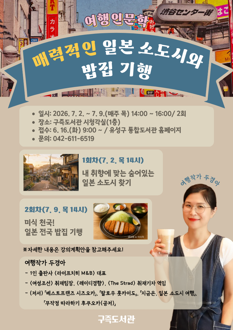 [구즉] 여행인문학 「매력적인 일본 소도시와 밥집 기행」
