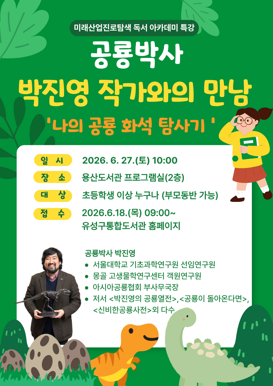 [용산] 공룡박사 박진영 작가와의 만남 '나의 공룡 화석 탐사기' [일반접수]