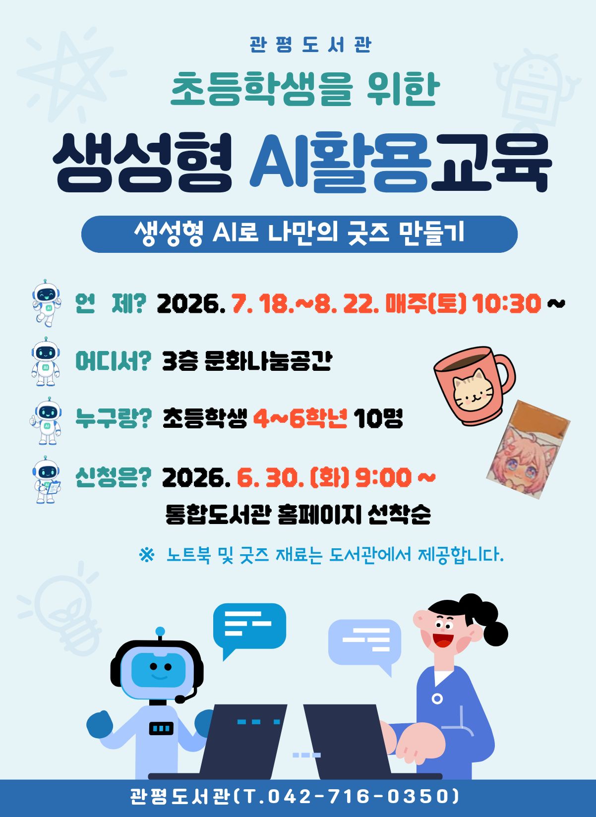 [관평] 초등학생을 위한 생성형 AI 활용 교육 "생성형 AI로 나만의 굿즈 만들기"