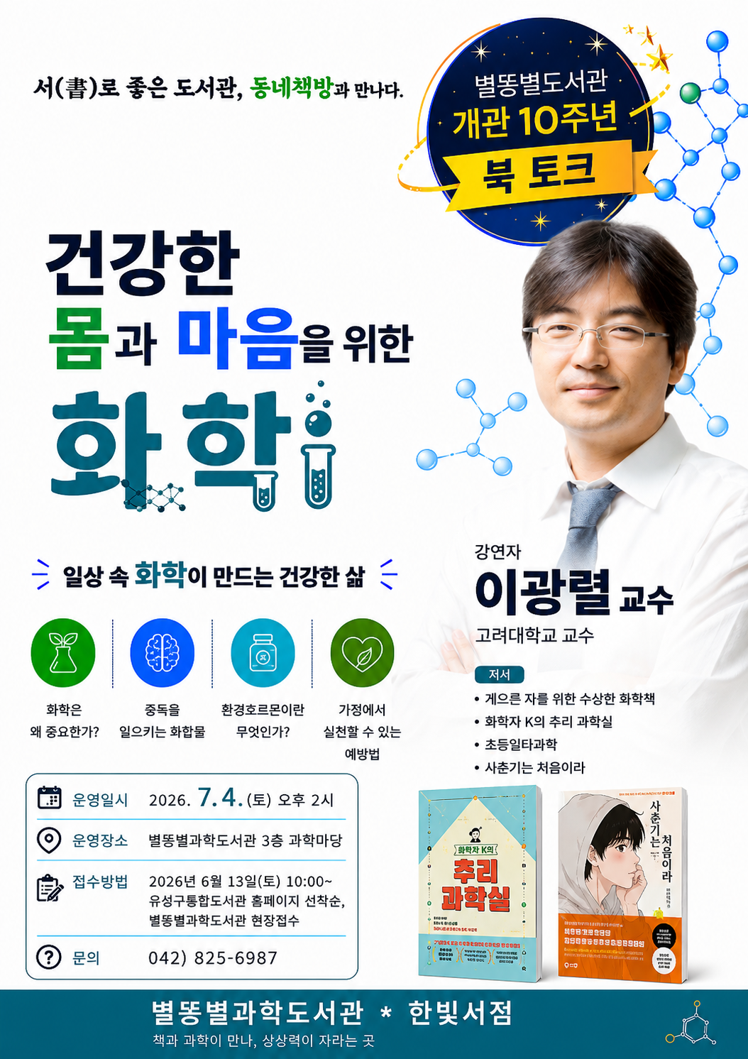 [별똥별과학도서관] 서(書)로 좋은 도서관, "동네책방"과 만나다. <이광렬 교수 북토크> 참여자 모집