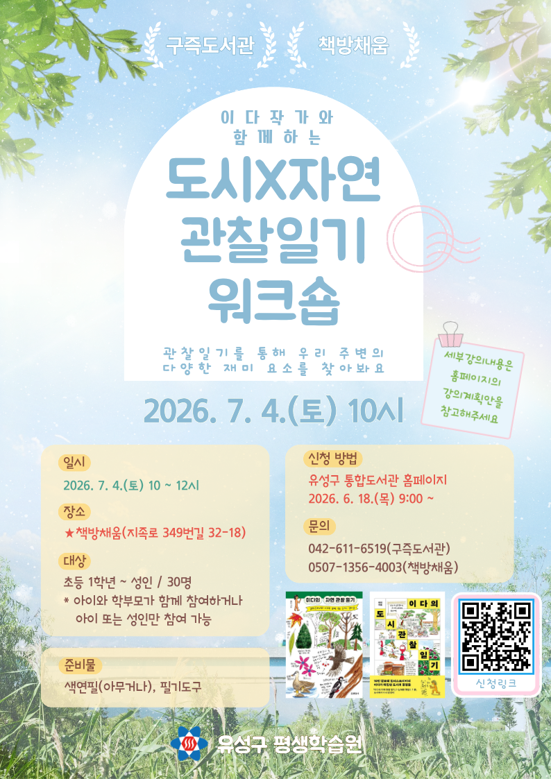 [구즉] 이다작가와 함께하는 도시X자연 관찰일기 워크숍