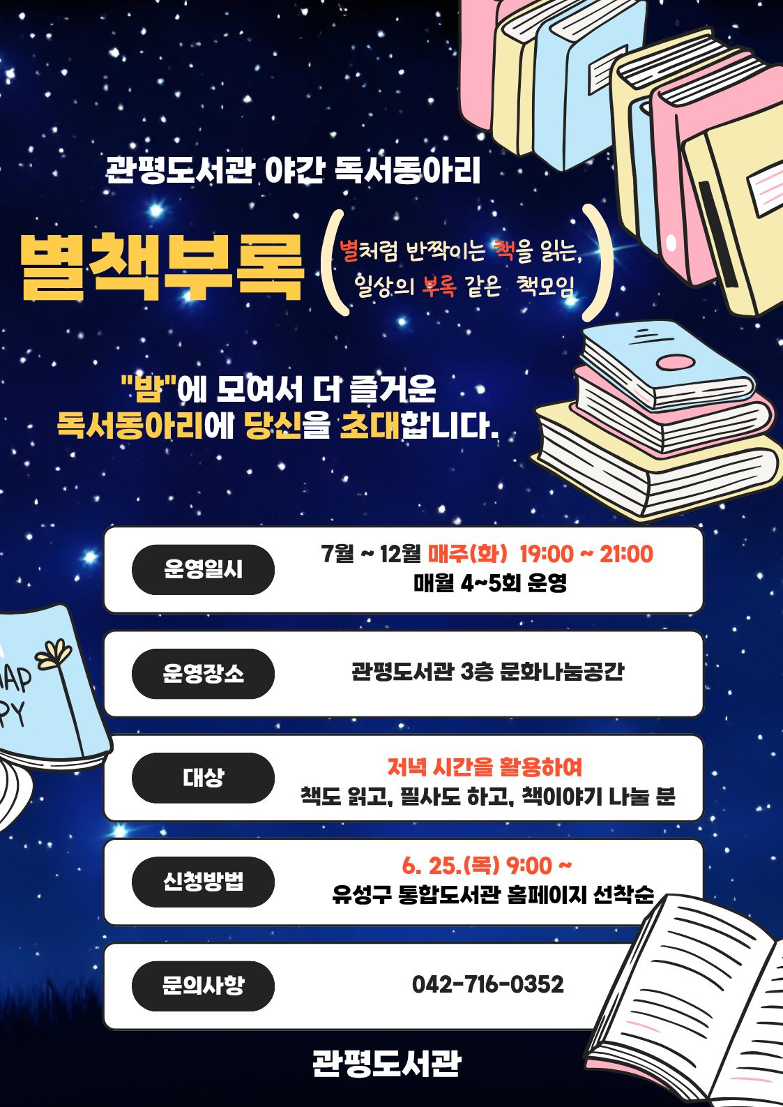 [관평] 야간독서동아리 '별책부록' 하반기 추가 모집