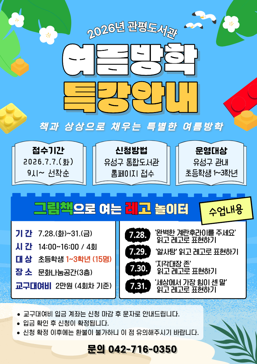 [관평] 1~3학년 여름방학특강 " 그림책으로 여는 레고 놀이터"