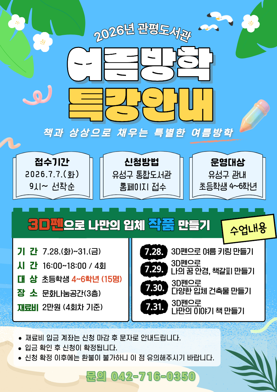 [관평] 4~6학년 여름방학특강 "3D펜으로 나만의  입체 작품 만들기"