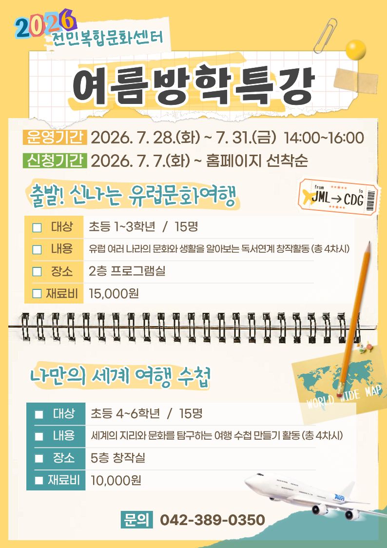 [전민] 1~3학년 여름방학특강 "출발! 신나는 유럽문화여행" 참여자 모집
